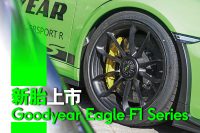 TopGear HK 極速誌 – Goodyear Eagle F1 Series 新胎上市 TopGear HK 極速誌 – Goodyear Eagle F1 Series 新胎上市